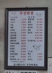 무진반점