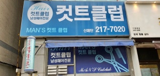 컷트클럽