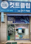 컷트클럽