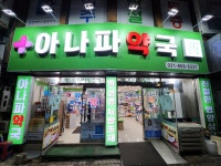 아나파약국