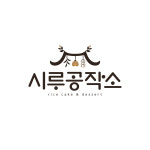 시루공작소