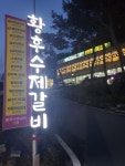 황후수제갈비