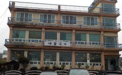 새물국수