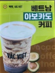 빡벳커피 연지래미안점