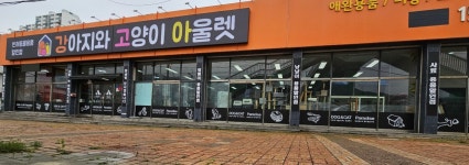 강아지와 고양이 아울렛 양산점