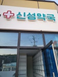 신성약국