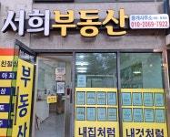 서희부동산중개사무소