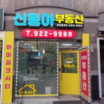 신동아 공인중개사사무소