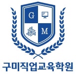 구미양강교육학원 | 구미직업교육학원