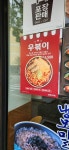 역전우동양산역점