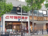 신자매만물상 혜화대학로점