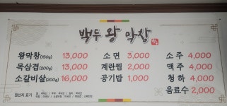 백두왕막창통갈비 동해점