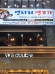 엉터리생고기 명동점