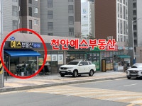 천안예스부동산공인중개사사무소