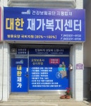 대한재가복지센터