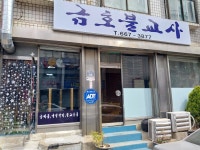 금호불교사