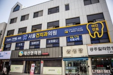 서울건치과의원