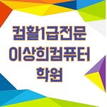 이상희컴퓨터학원