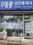 신기대광공인중개사사무소