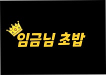 임금님초밥