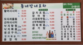 동네방네포차