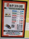 송촌꼬마김밥