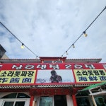 산호반점 2호점