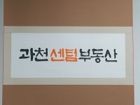 과천센텀공인중개사사무소