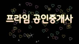 프라임공인중개사사무소