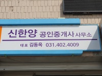 신한양공인중개사사무소