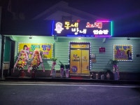 동네방네노래연습장