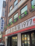 홍능족발 1977