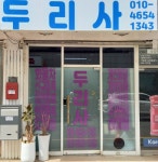 두리사
