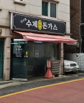 성수가수제생등심돈가스