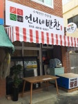 언니네반찬