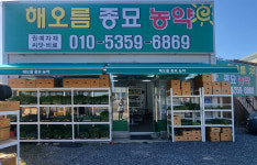 해오름 종묘 농약사