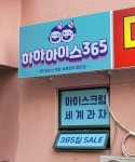아이스크림다잇쏘 - 의정부시 추동로 43 | 하하아이스365 신도림점