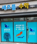 새으뜸수학교습소