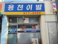 용천이발관
