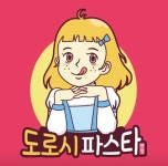 도로시파스타 연정 호평점