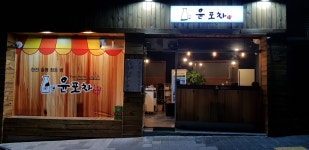 윤포차