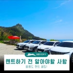 울릉도렌트카
