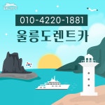 울릉도렌트카