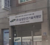 삼성안전기술지원단