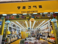 명품건어물
