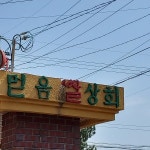 믿음쌀상회