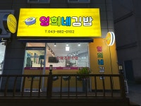 영희네김밥