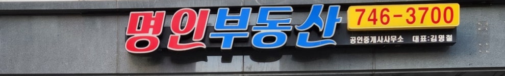명인부동산공인중개사사무소