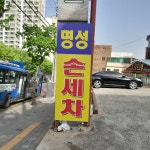 명성세차장