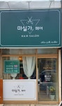 마실가헤어